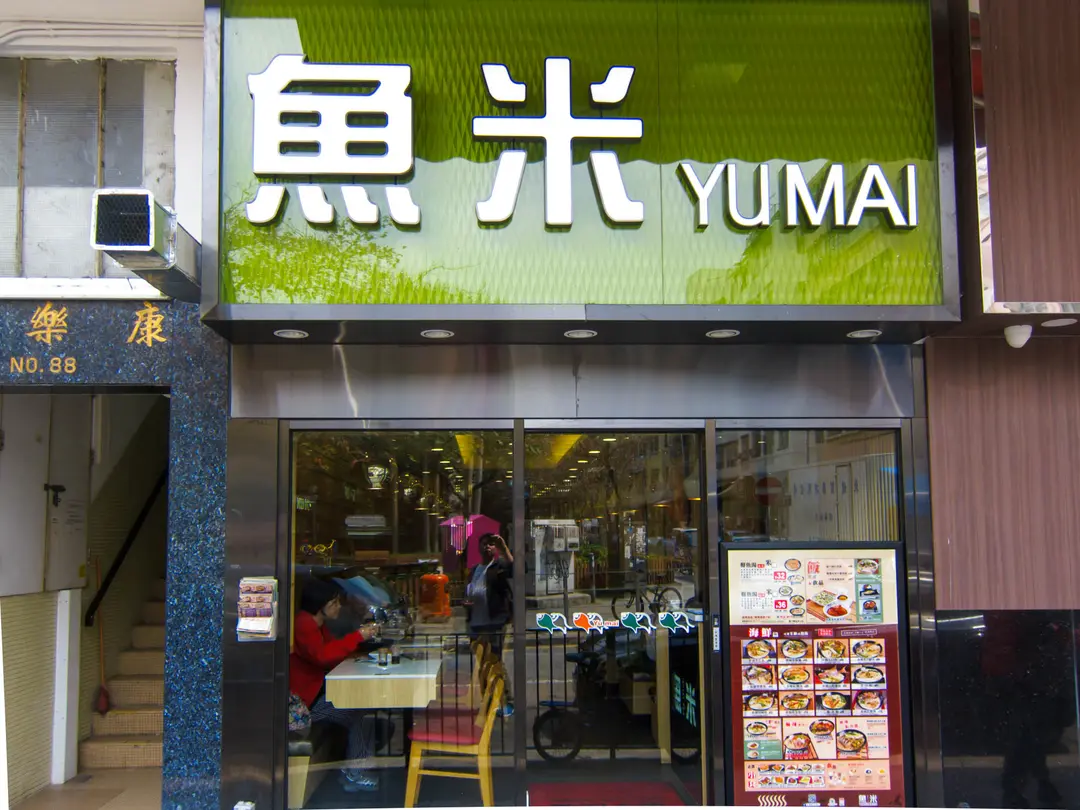 Yu Mai (Hon Lok Building)