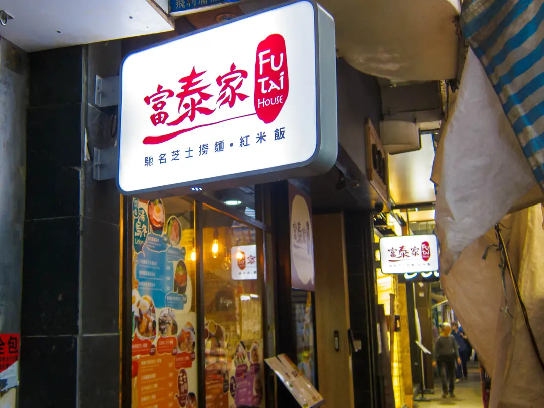 富泰家