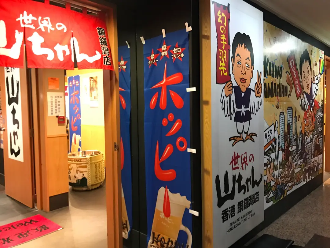 世界の山ちゃん