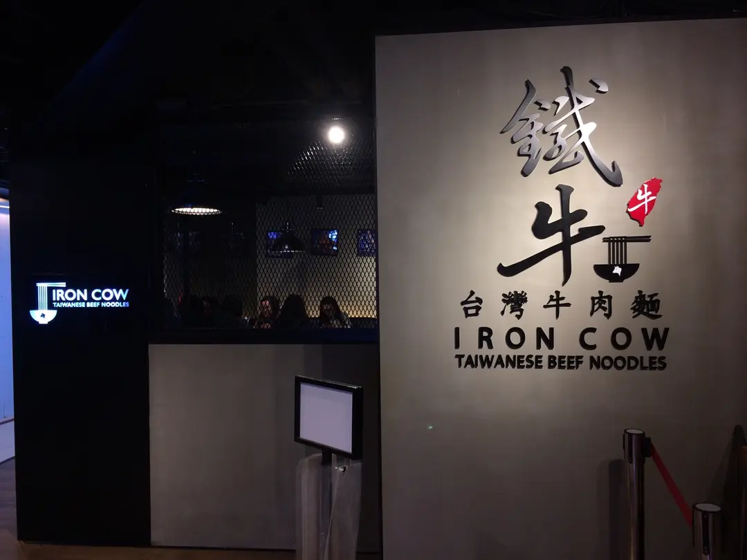 鐵牛台灣牛肉麵 (旺角中心第一座)