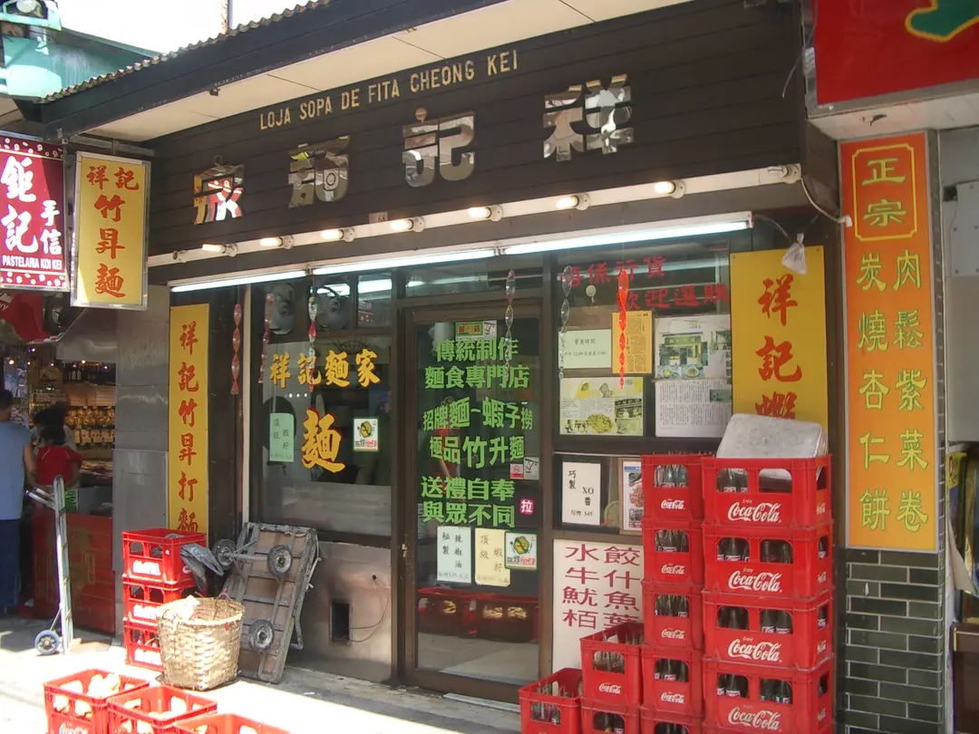祥記麵家