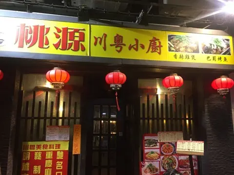 桃源川粵小廚