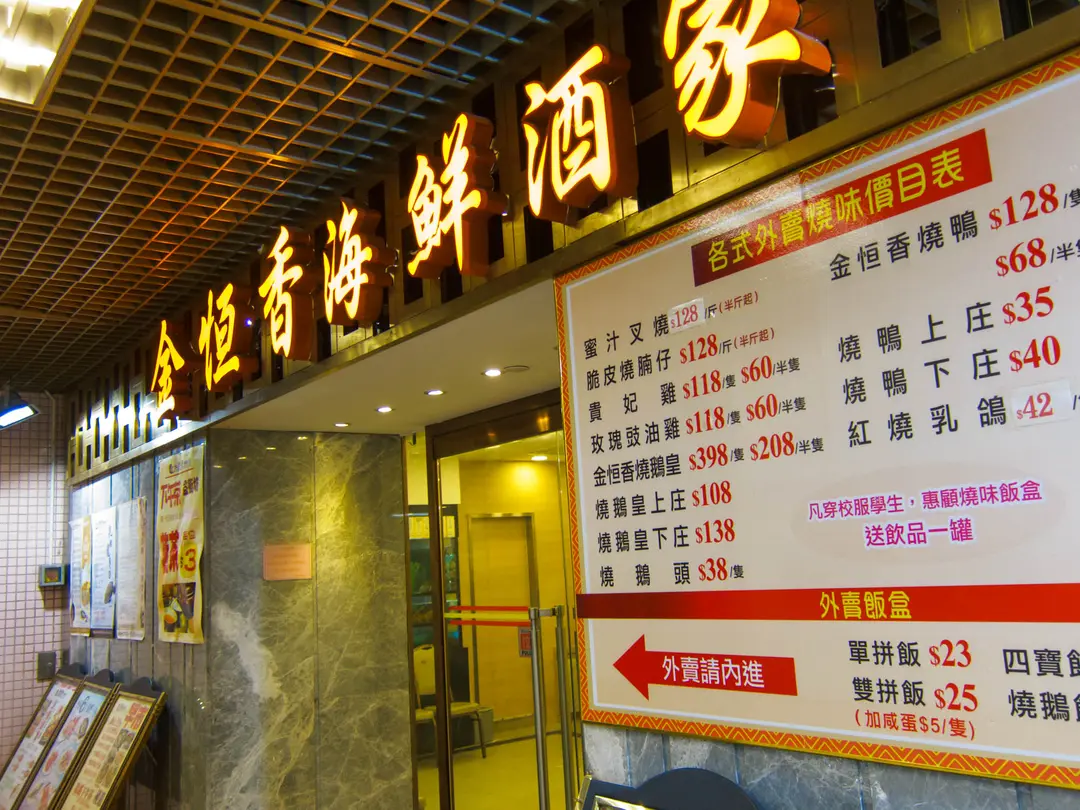 金恒香海鮮酒家