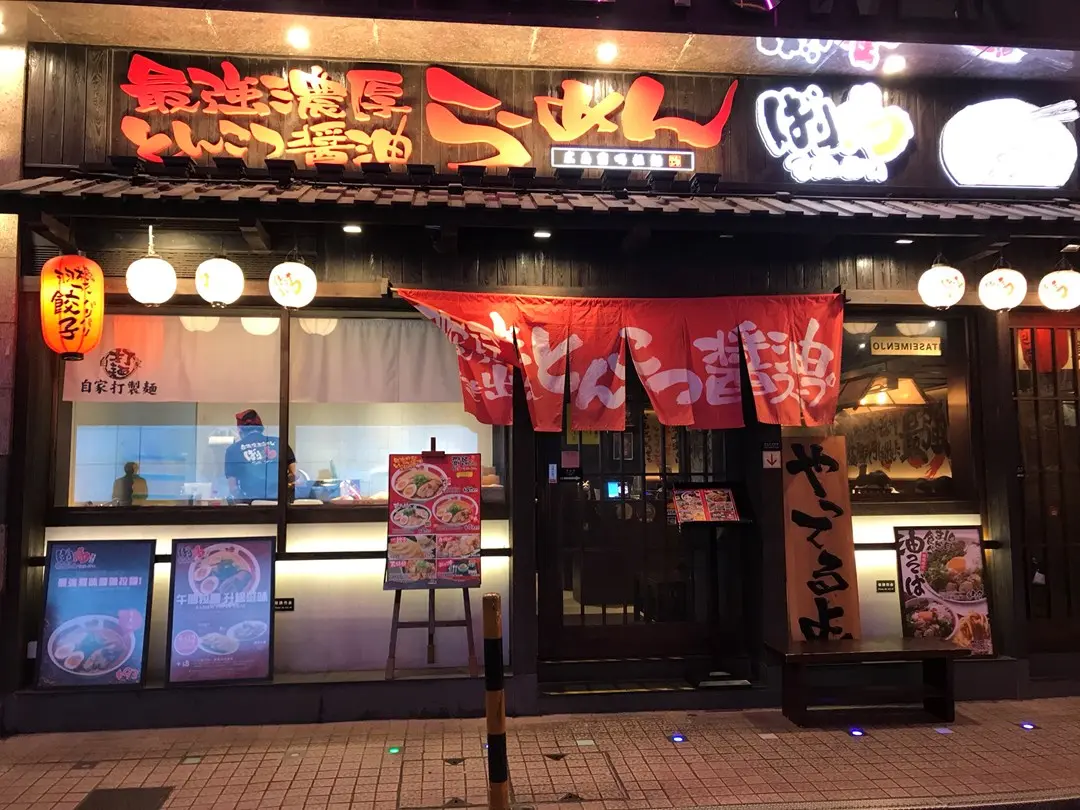 霸嗎拉麵