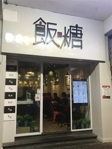 飯糖