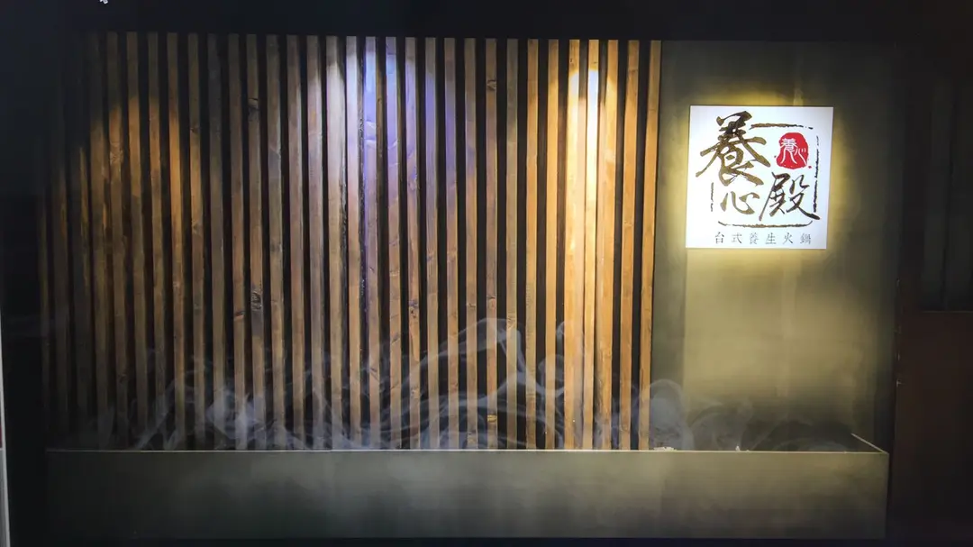 養心殿台式養生鍋