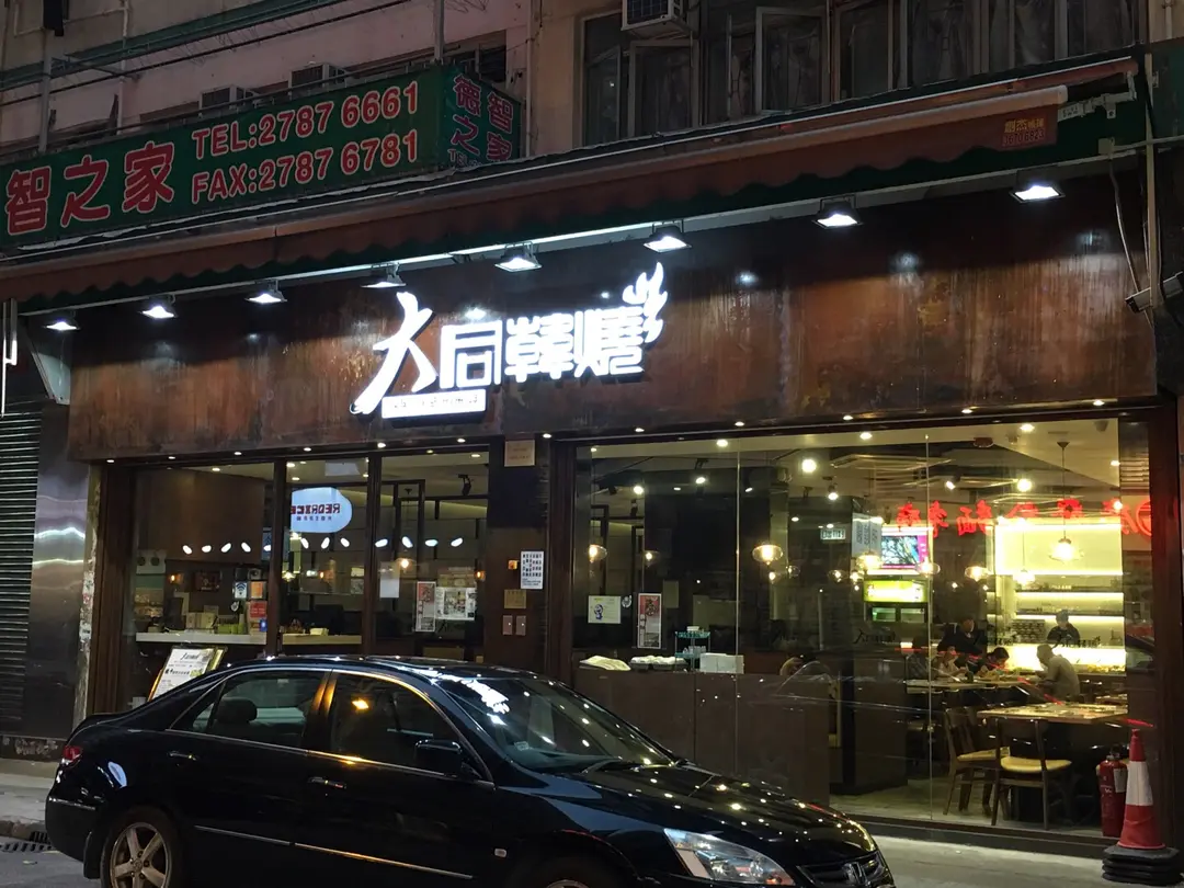大同韓燒
