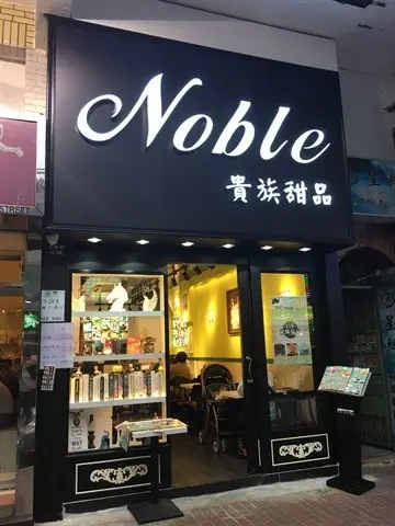 貴族甜品 (元州街)