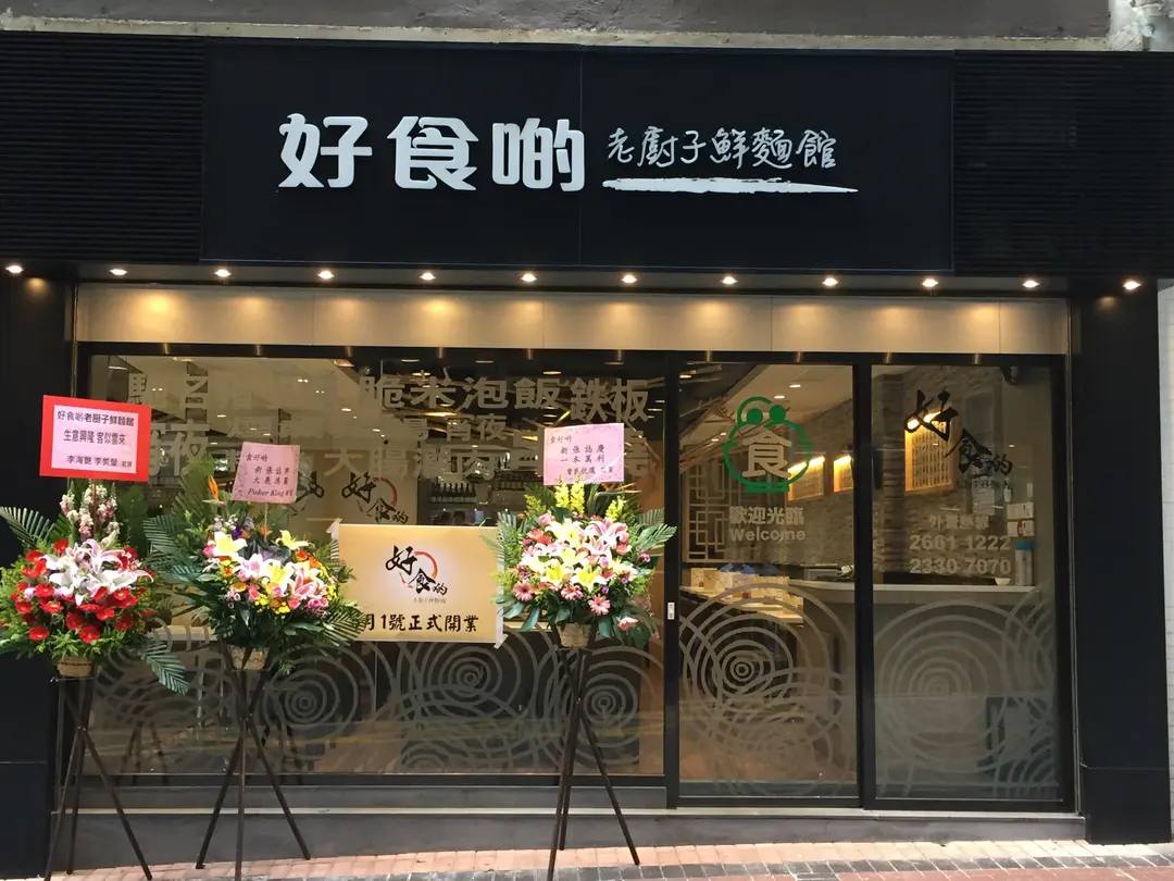 好食啲老廚子鮮麵館