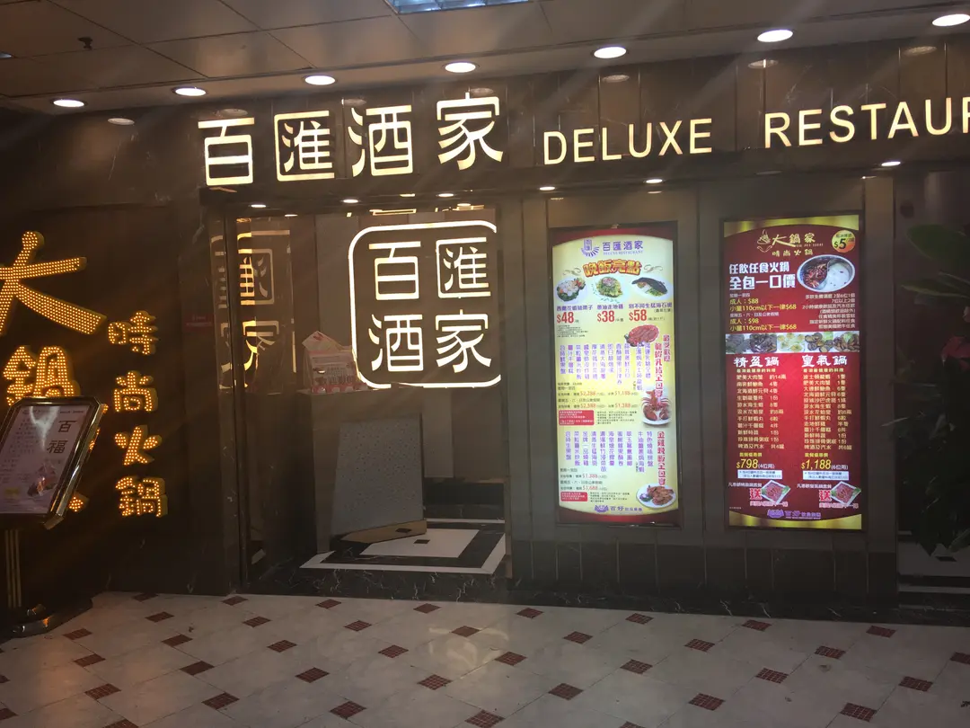 百匯酒家