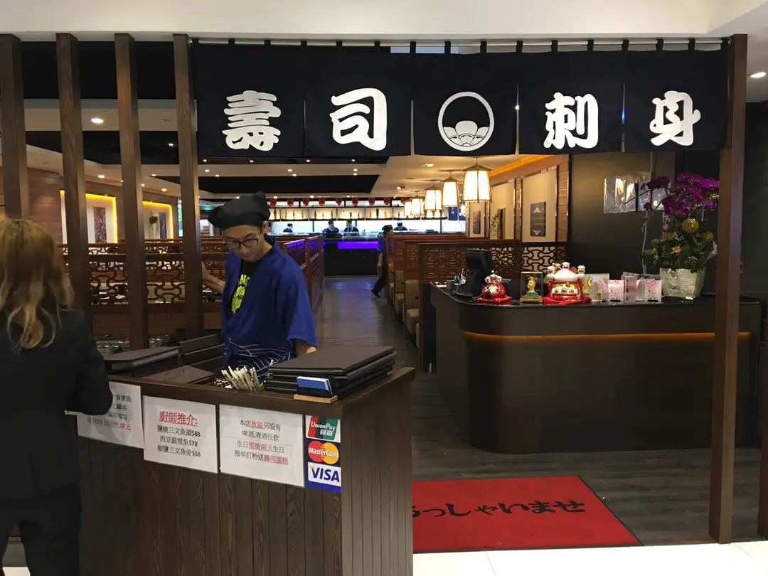 山野日本料理