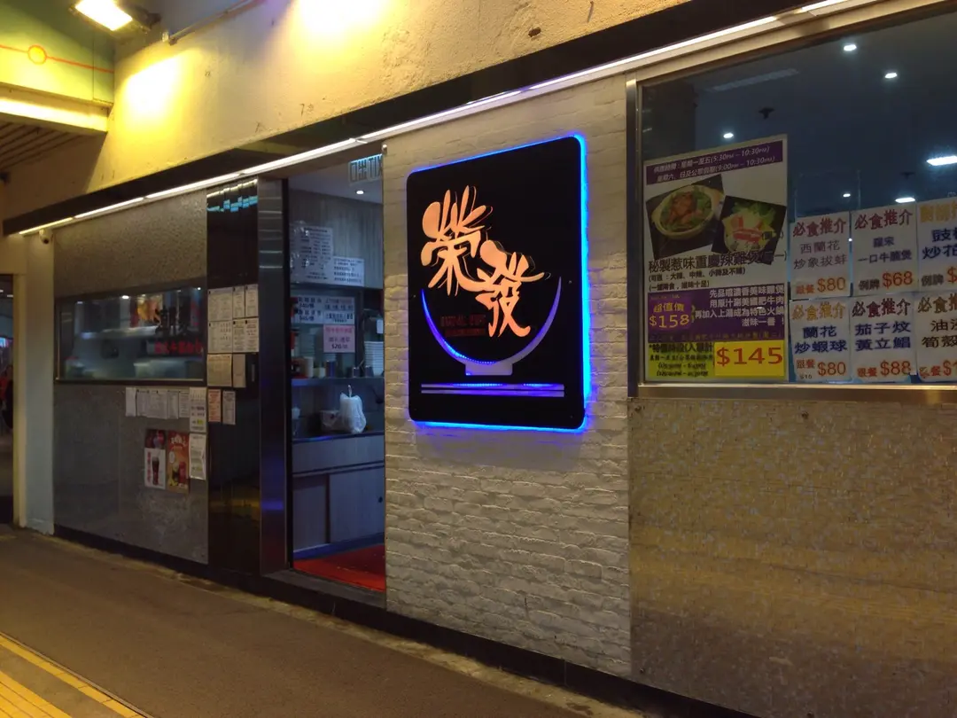 榮發風味美食餐廳