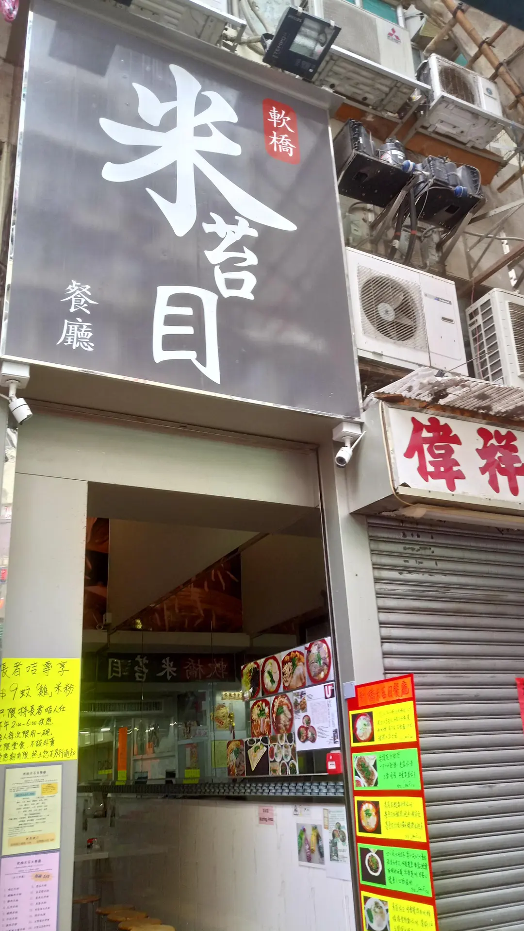 軟橋米苔目餐廳
