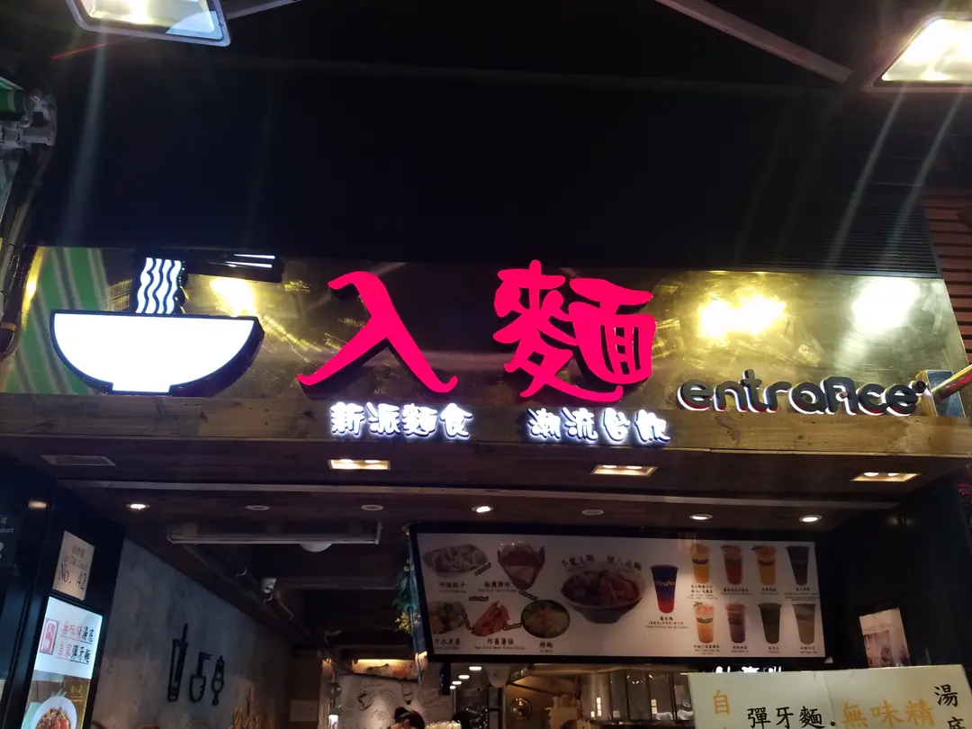 入麵