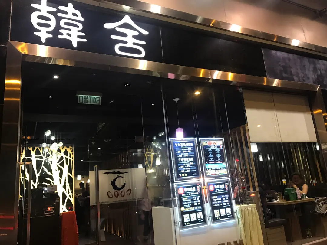 韓舍