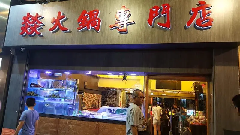 燚火鍋專門店