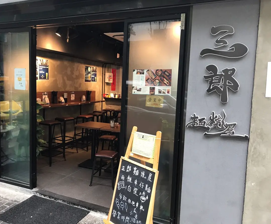 三郎麵燒屋