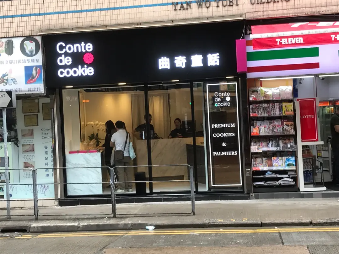 曲奇童話
