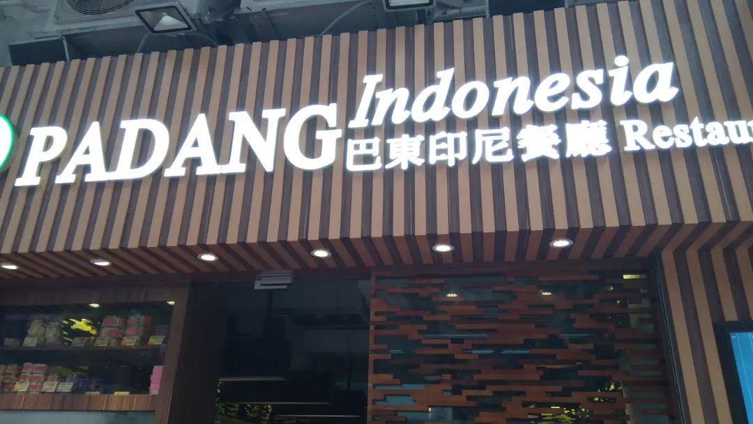 巴東印尼餐廳