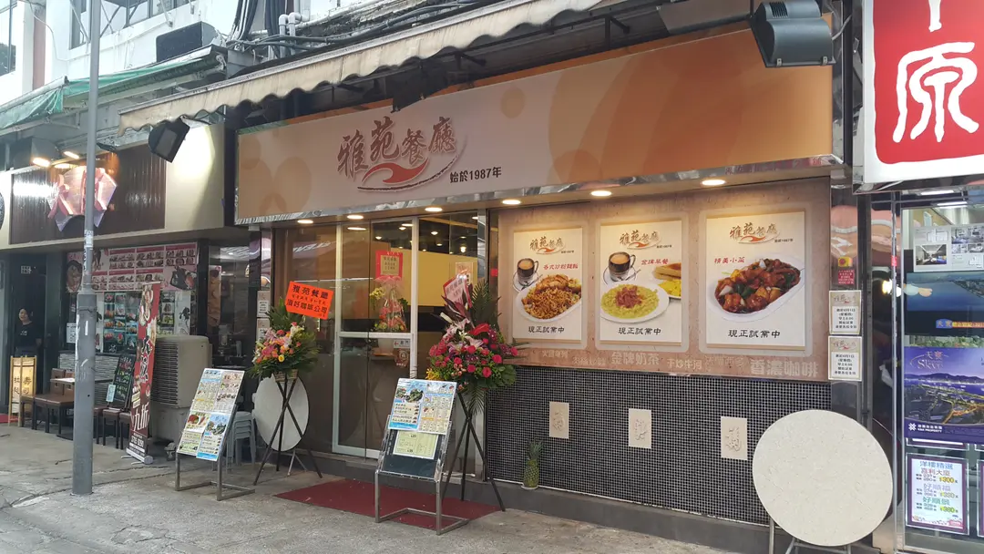 Ah Yuen Restaurant (Yuk Lung Mansion)