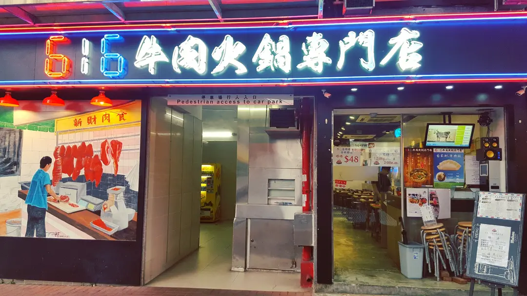616牛肉火鍋專門店 (西菁街)
