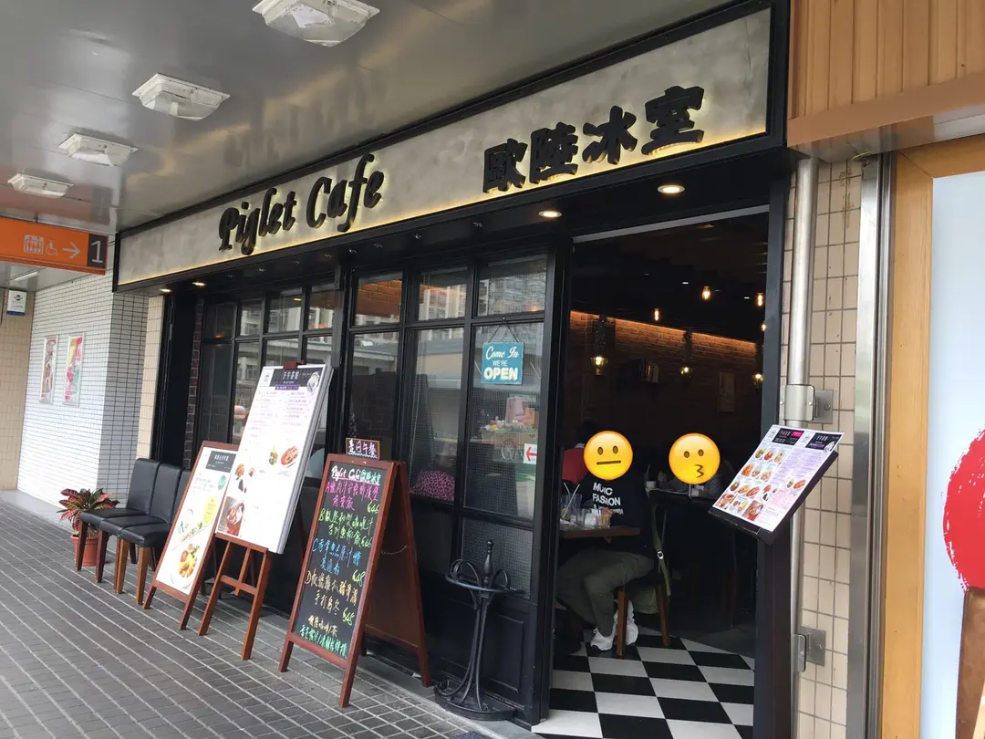 歐陸冰室