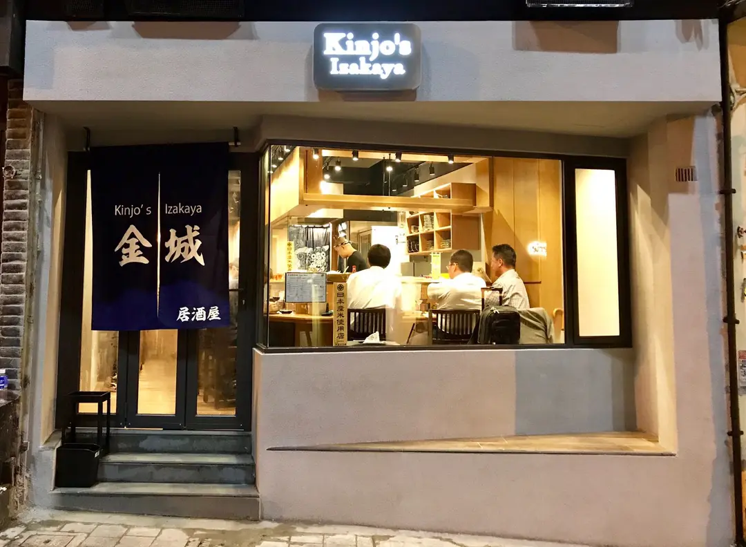 金城居酒屋