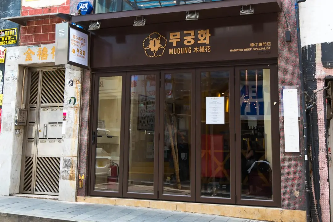 木槿花韓牛專門店