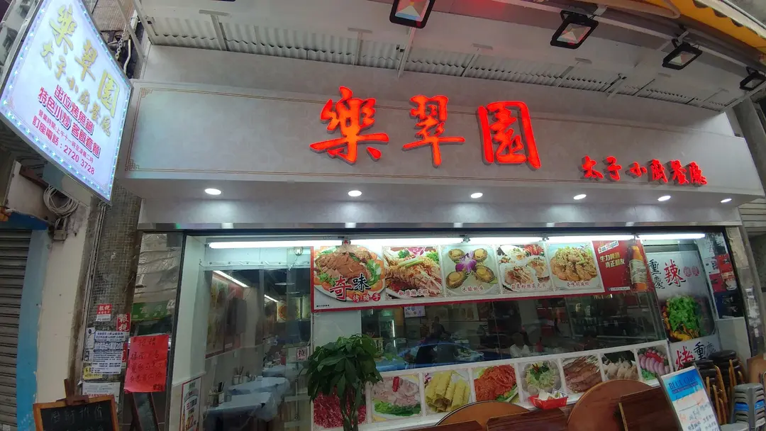 樂翠園太子小廚餐廳