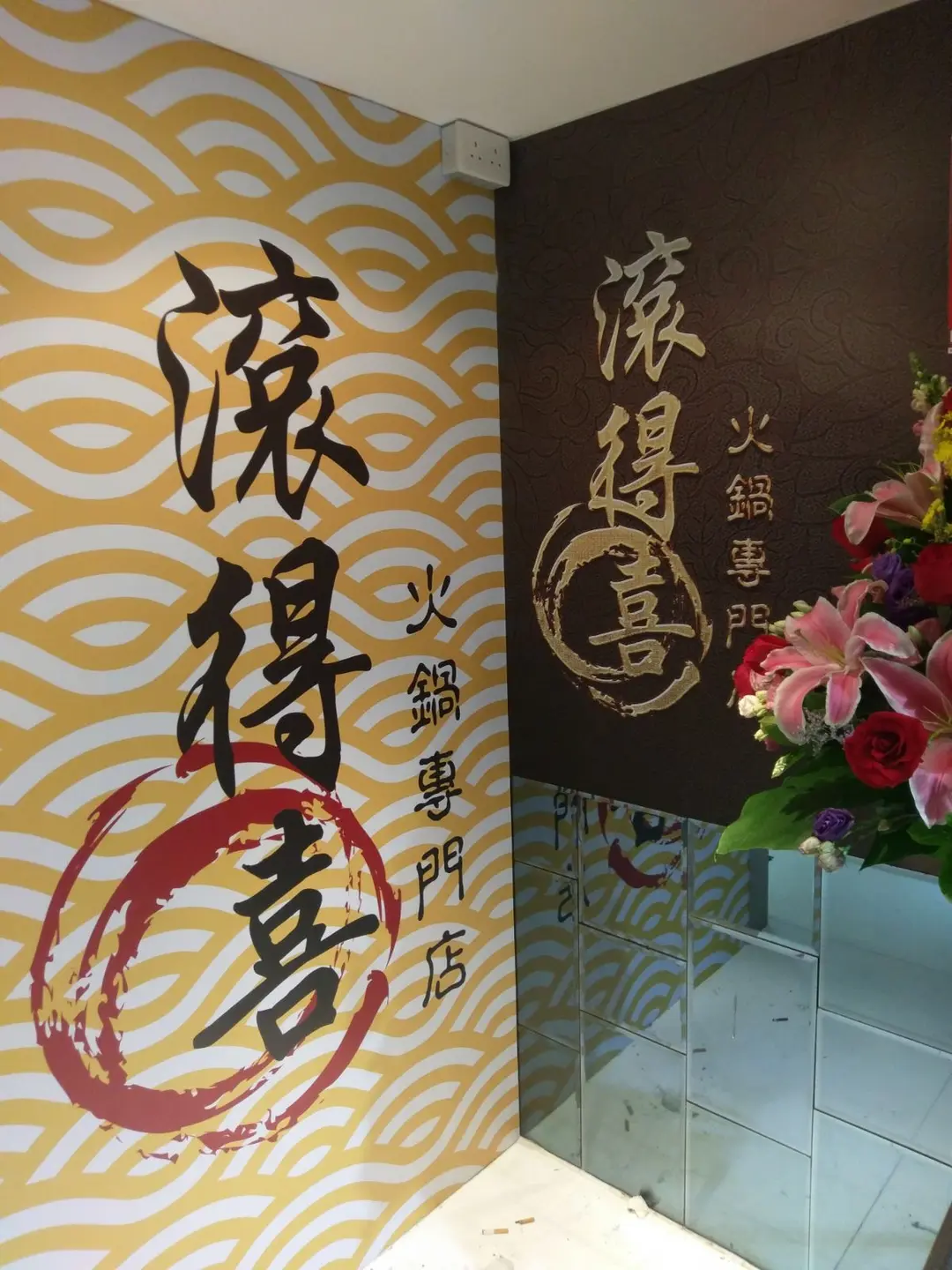 滾得喜火鍋專門店