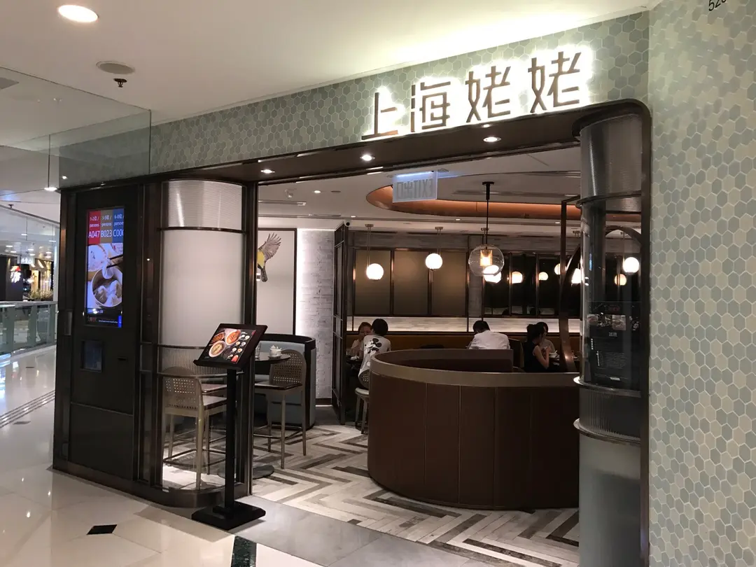 上海姥姥 (德福廣場2期)