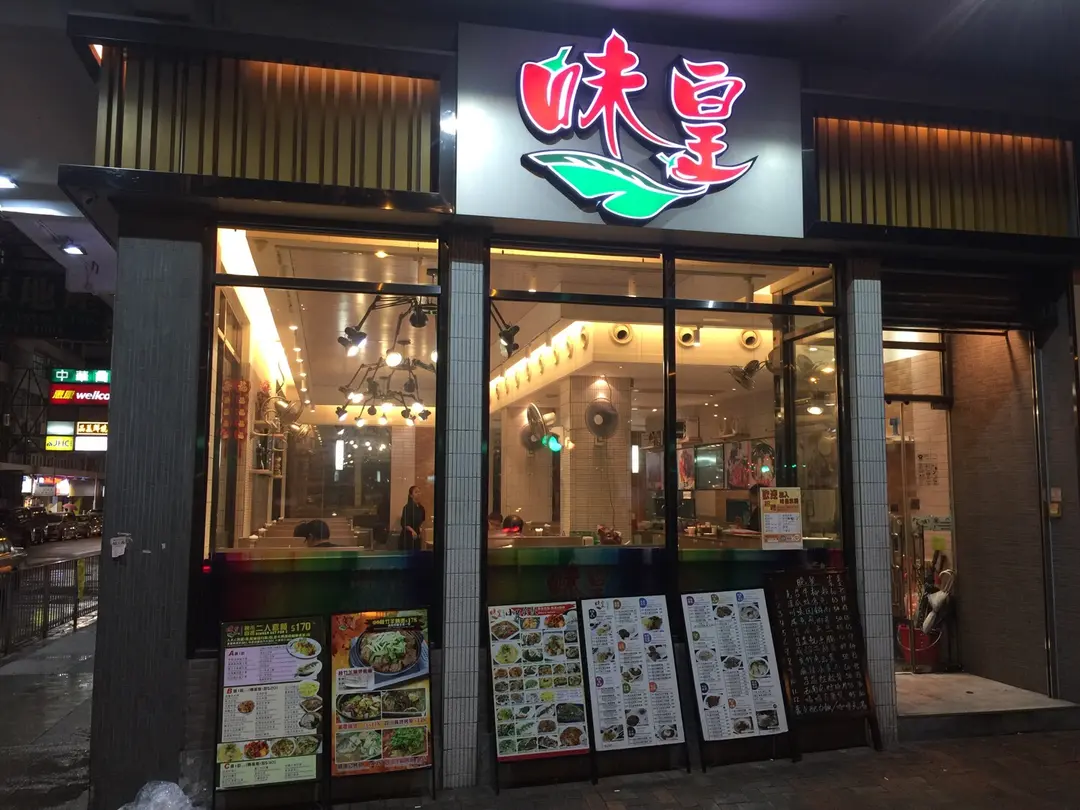 味皇 (北帝街)