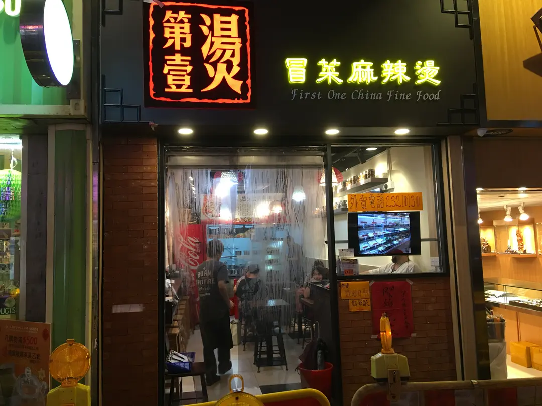 第壹燙冒菜麻辣燙