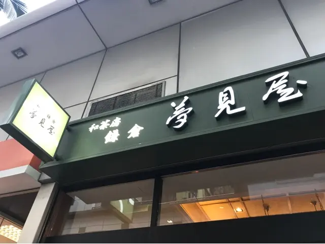 夢見屋