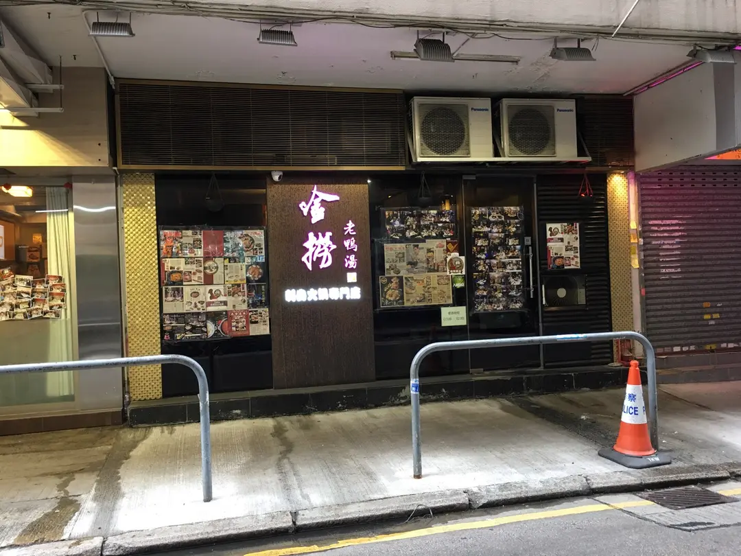 金撈老鴨湯刺身火鍋專門店