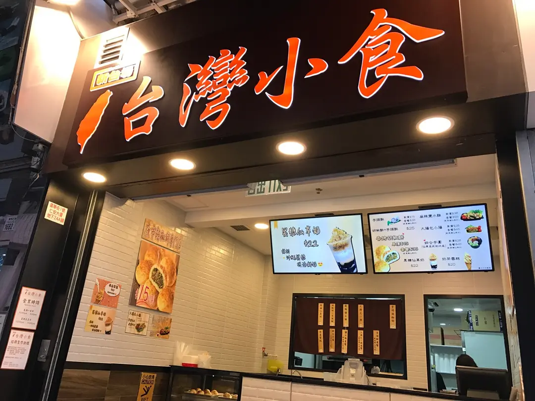 新台場台灣小食