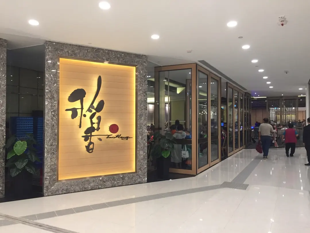 Tao Heung (Telford Plaza 2)