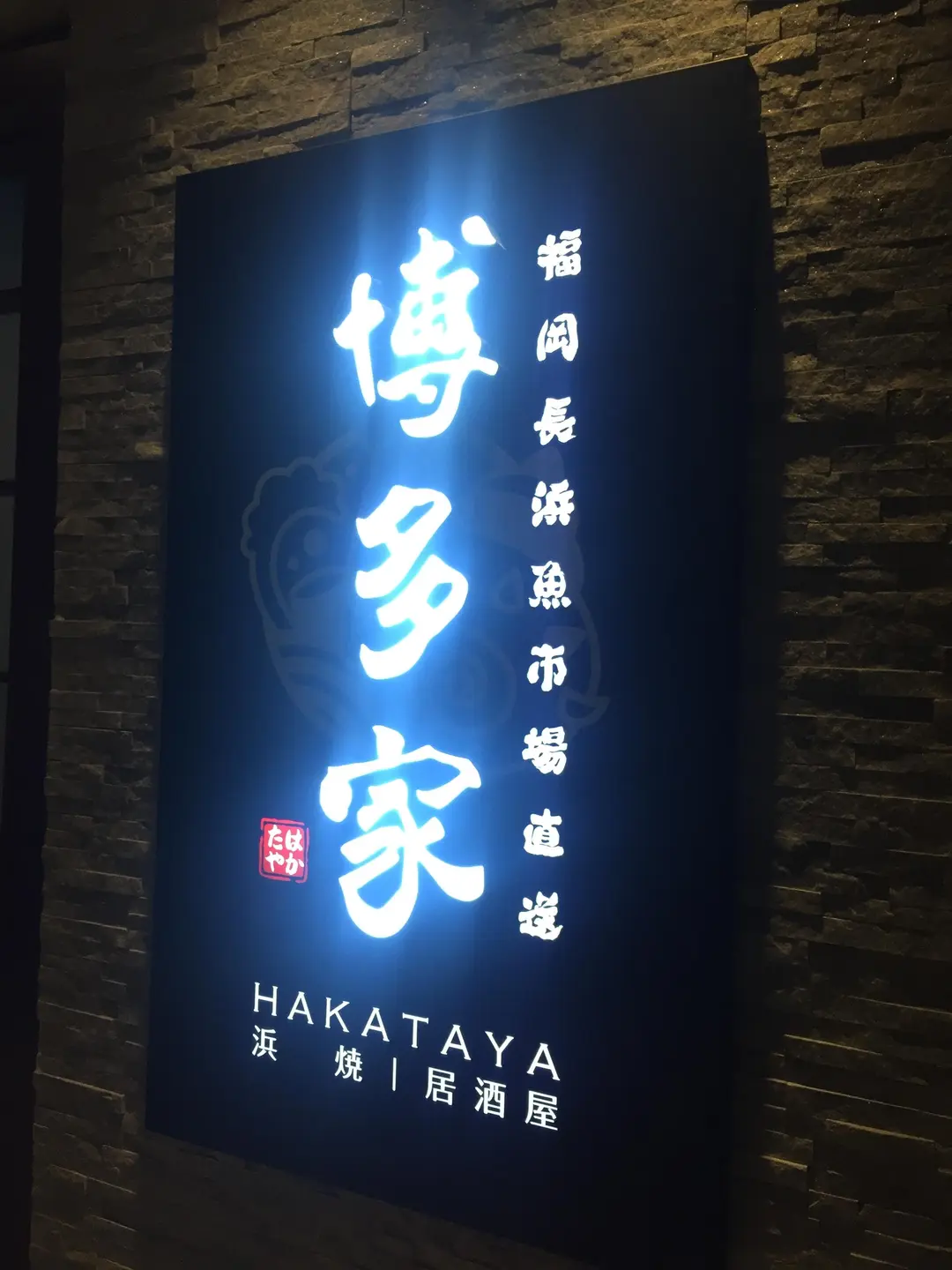 博多家
