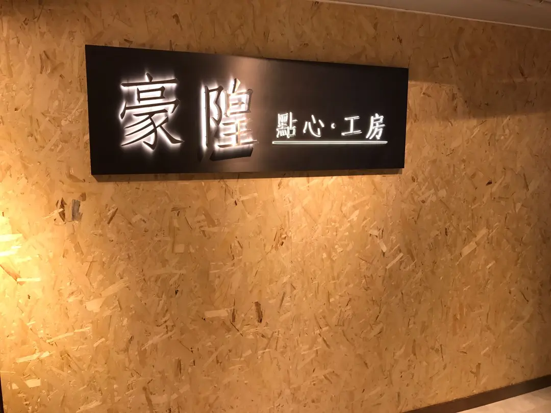豪隍點心工房