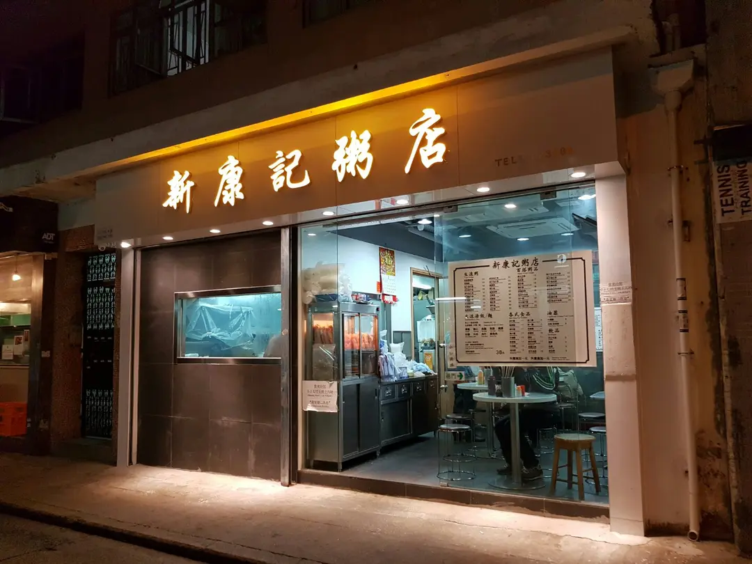新康記粥店