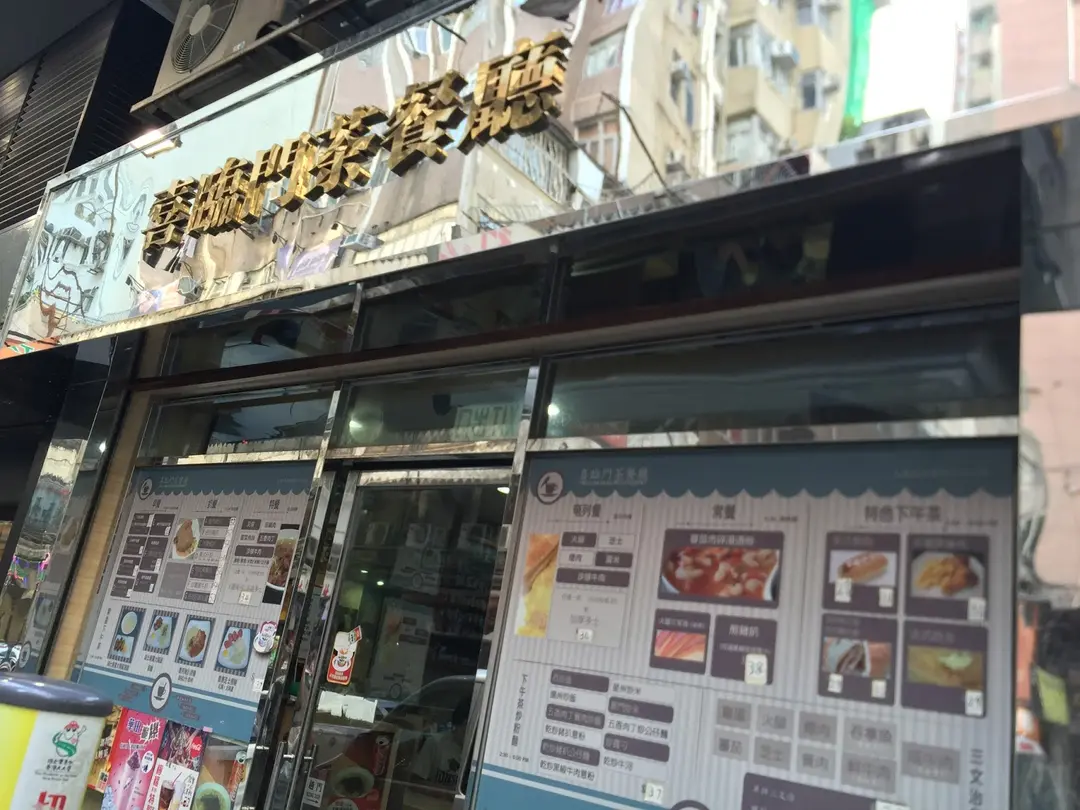 喜臨門茶餐廳