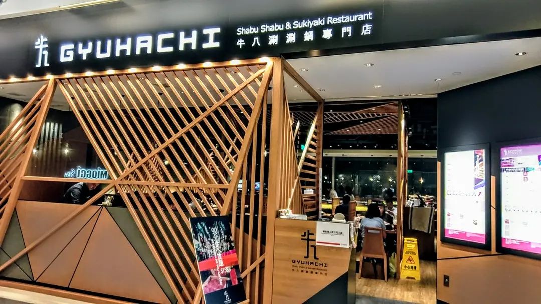 牛八涮涮鍋專門店
