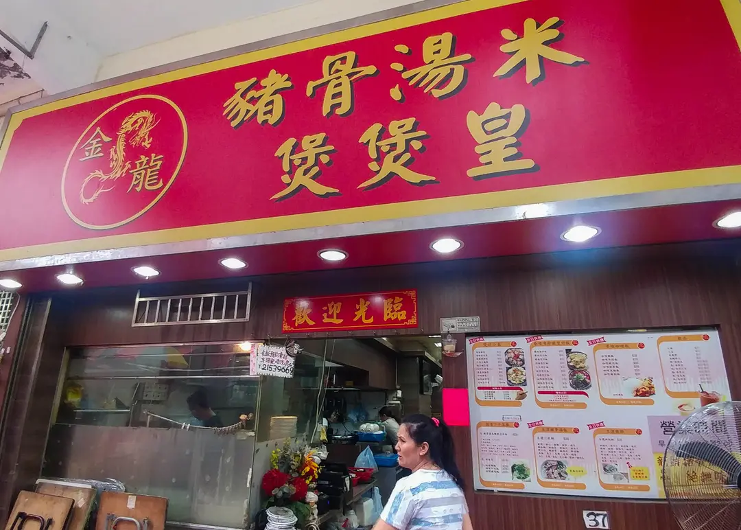 金龍豬骨湯米煲煲皇