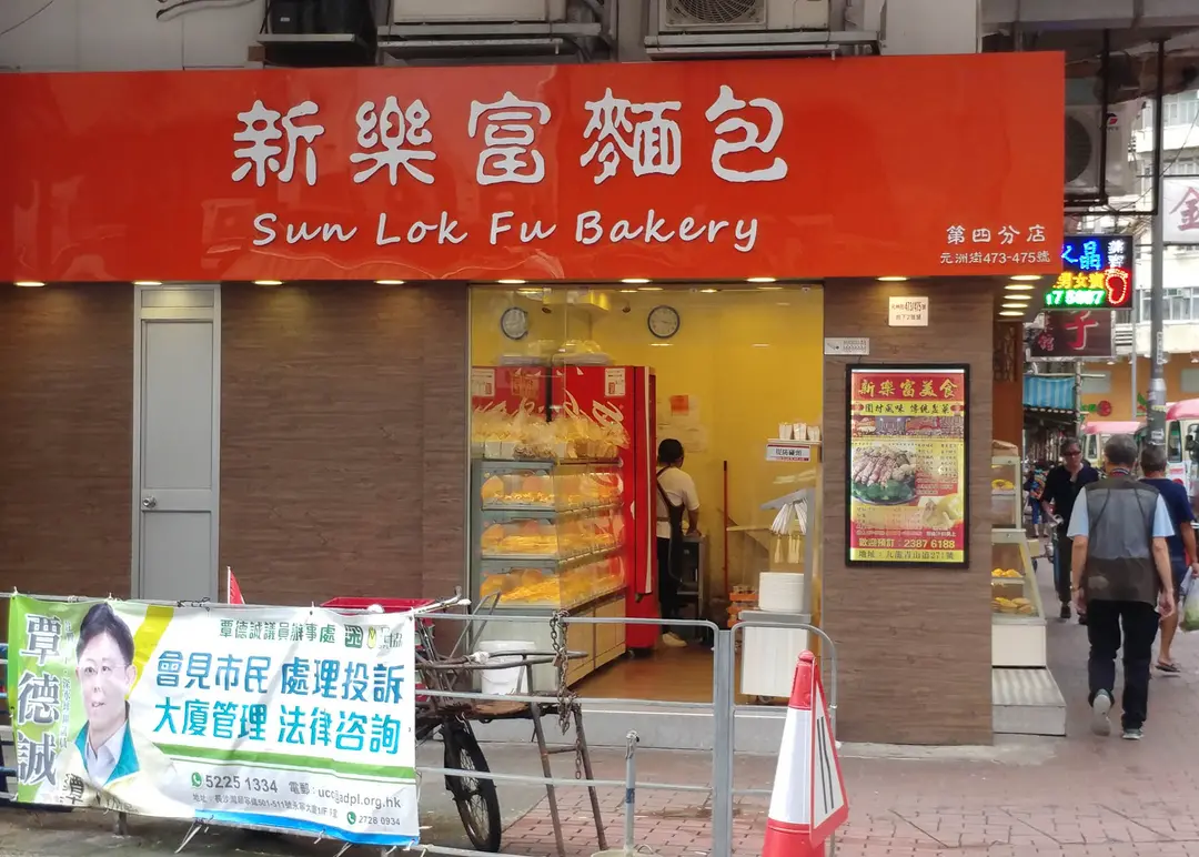新樂富麵包西餅