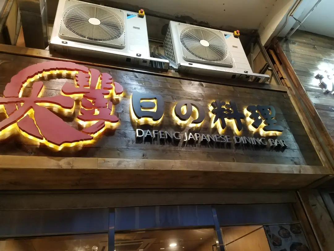 大豐日本料理
