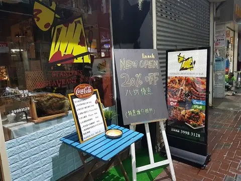 史丹利餐廳