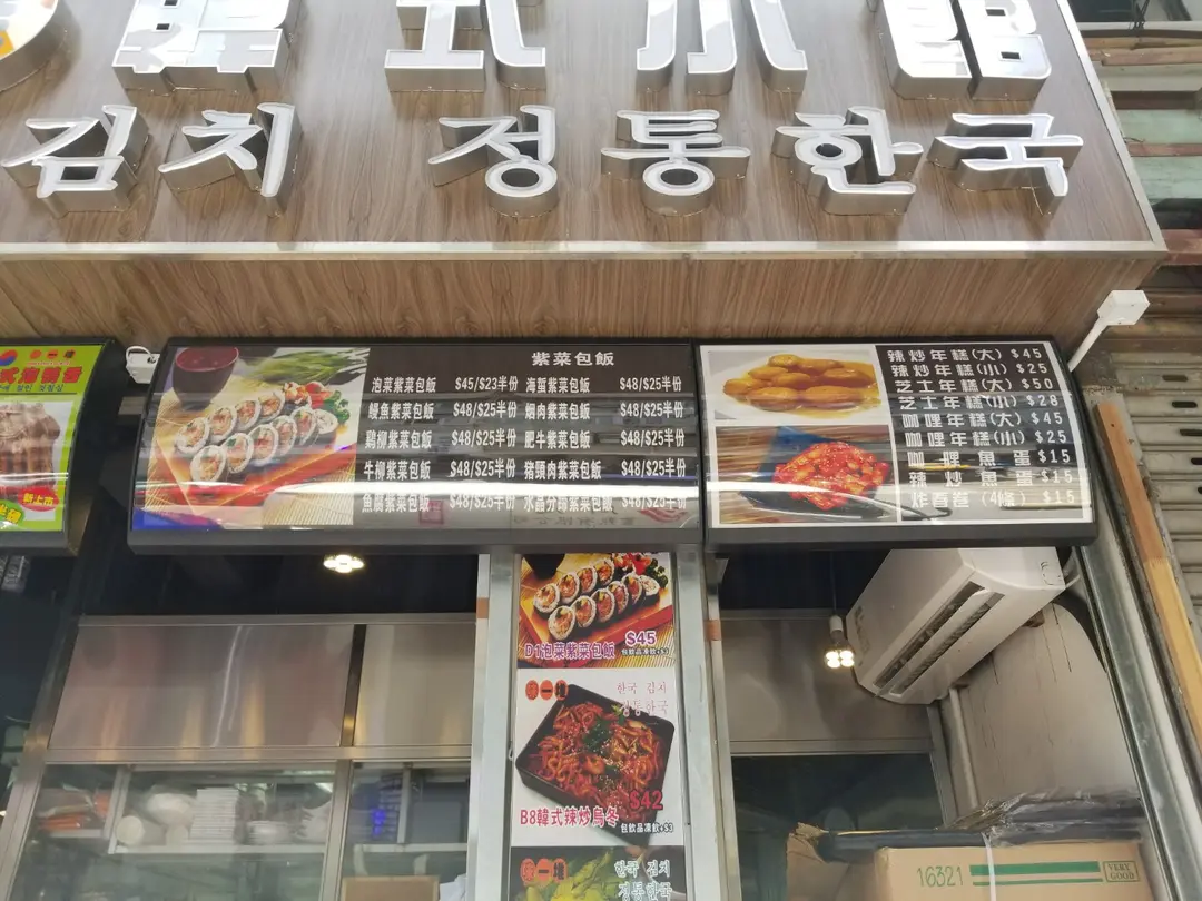 味一堆韓式小館