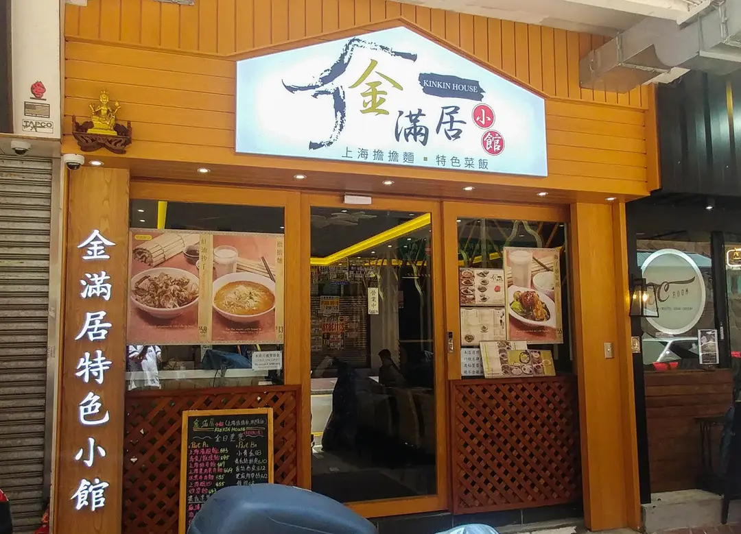 金滿居小館