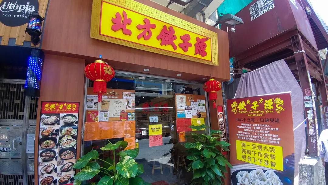 北方餃子源 (砵蘭街)