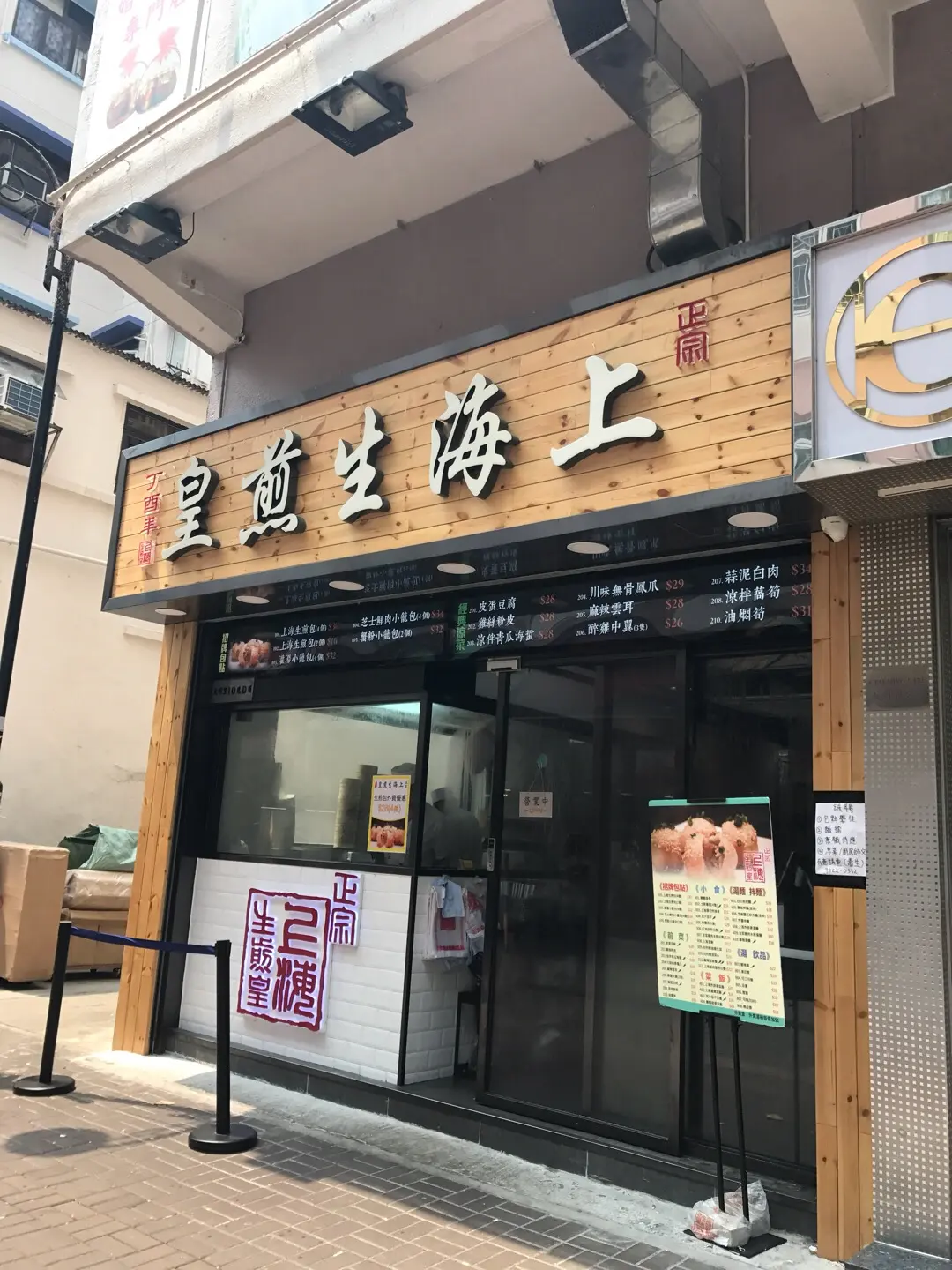 正宗上海生煎皇